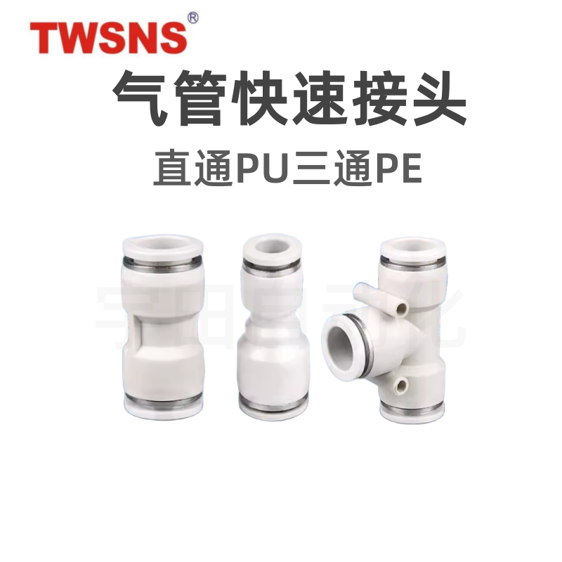 山耐斯PU直通8mmT型三通PE气管6mm快插12气动10mm快速接头TWSNS