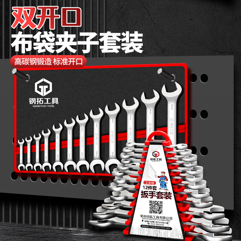 钢拓开口扳手套装双头两