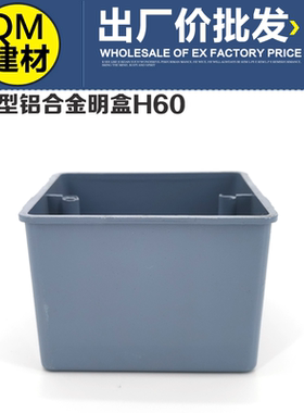 86金属型铝合金接线盒明装 铝合金底盒 铝明盒 明盒86H60 6cm高度