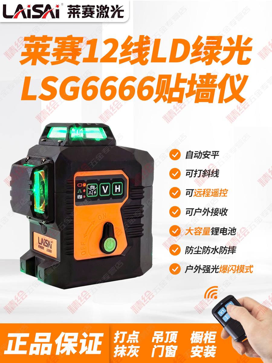 莱赛线红绿光激水平仪贴