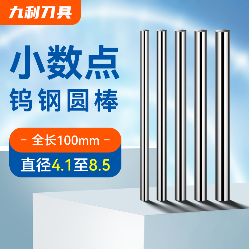 钨钢圆棒超硬小数点每隔