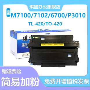 适用奔图M7100硒鼓M6800碳粉盒TL 420粉盒M7102打印机硒鼓碳粉P30