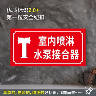 防水粘贴纸硬质PVC牌验厂消防安全标识 室内喷淋水泵接合器 XF544