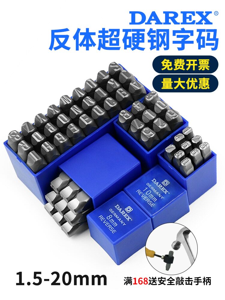 台湾DAREX反体超硬钢字码数字英文字母字模字头钢印上印1.5-20mm