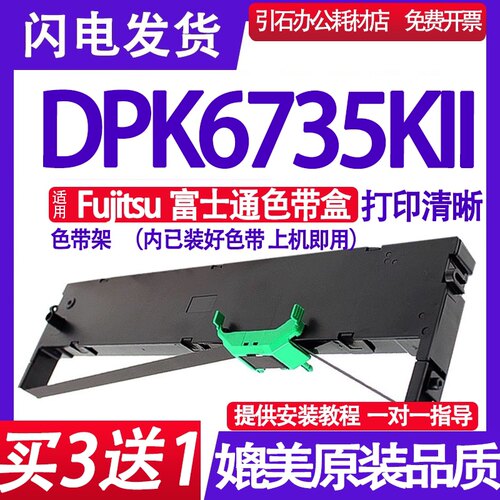 DPK6735KII色带架 适用Fujitsu富士通DPK6735KII色带 DPK6735K2