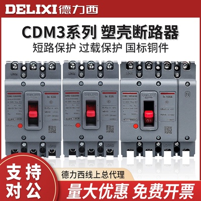德力西塑壳断路器空气开