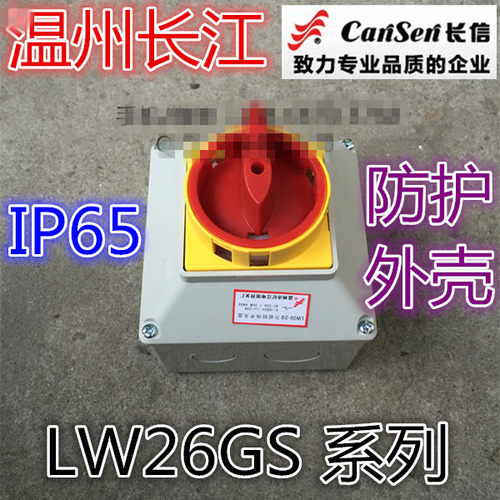 长信温州市长江LW26GS-20/04-2 25 32 63 125 160A带IP65防护外壳