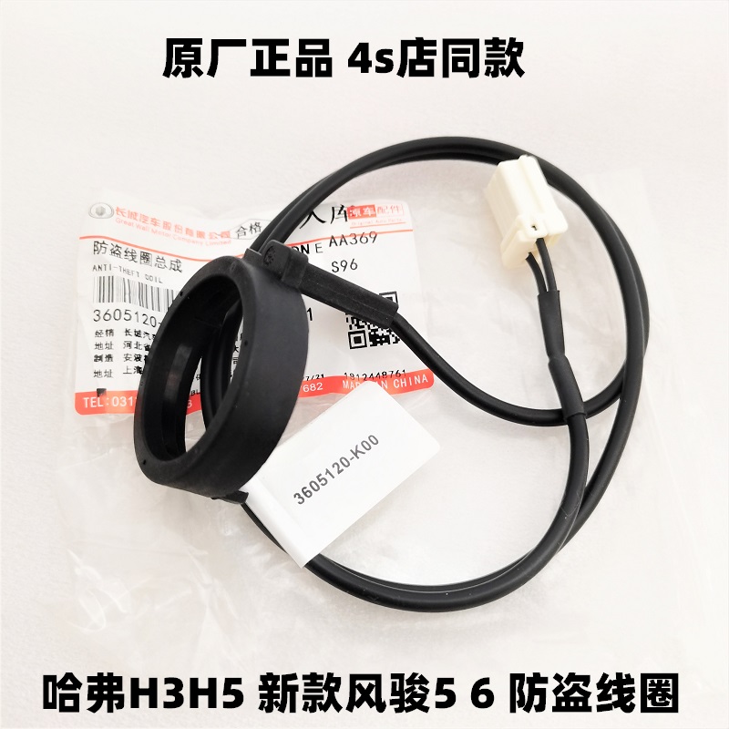 原厂哈弗风骏防盗线圈钥