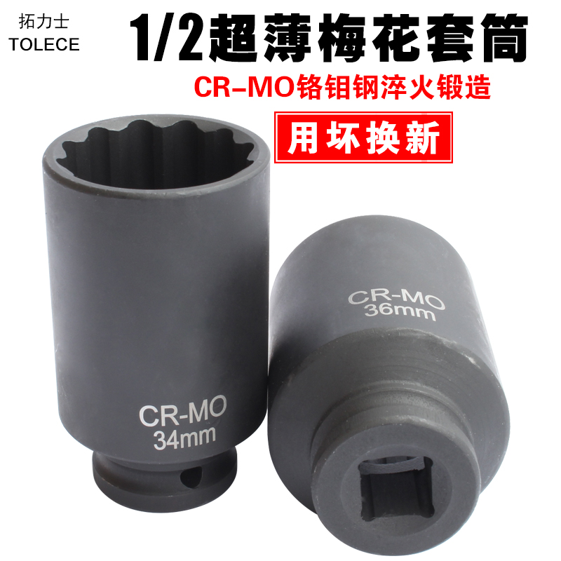 风炮套筒 拓力士1/2加长梅花气动套头 汽动12角花型超薄汽修扳手