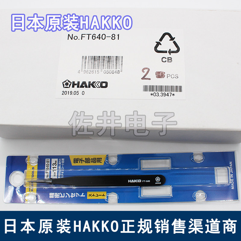 原厂日本HAKKO FT640-81镊子 防静电精密尖头镊子 白光镊子