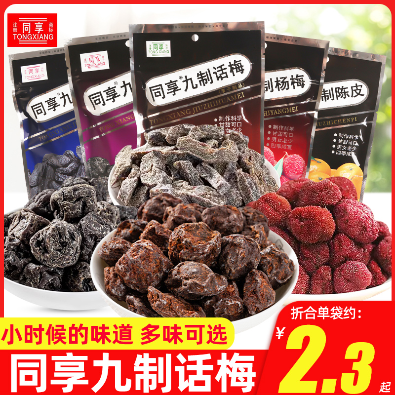 同享九制话梅杨梅西梅情人梅蜜饯果脯果干办公室休闲酸甜梅子零食