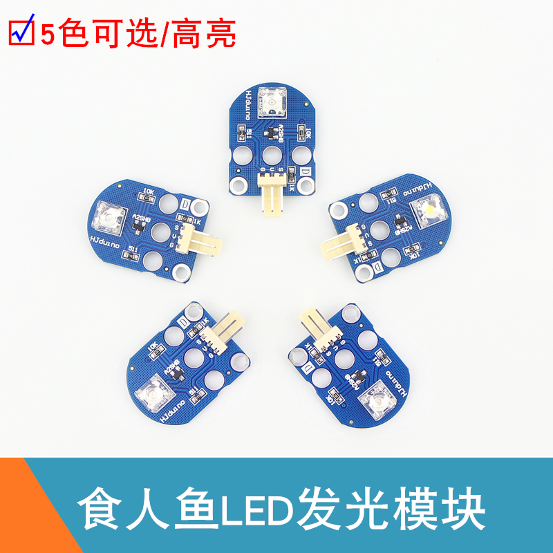 食人鱼LED灯模块 高亮红黄绿白蓝色彩灯LED模块 创客编程电子积木