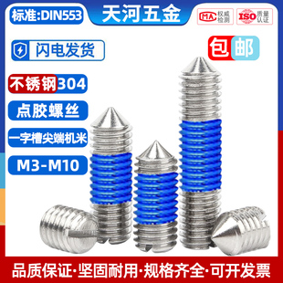 304不銹鋼一字緊定機(jī)米頂絲點(diǎn)膠基米防松尼龍帶膠螺絲釘M3M4