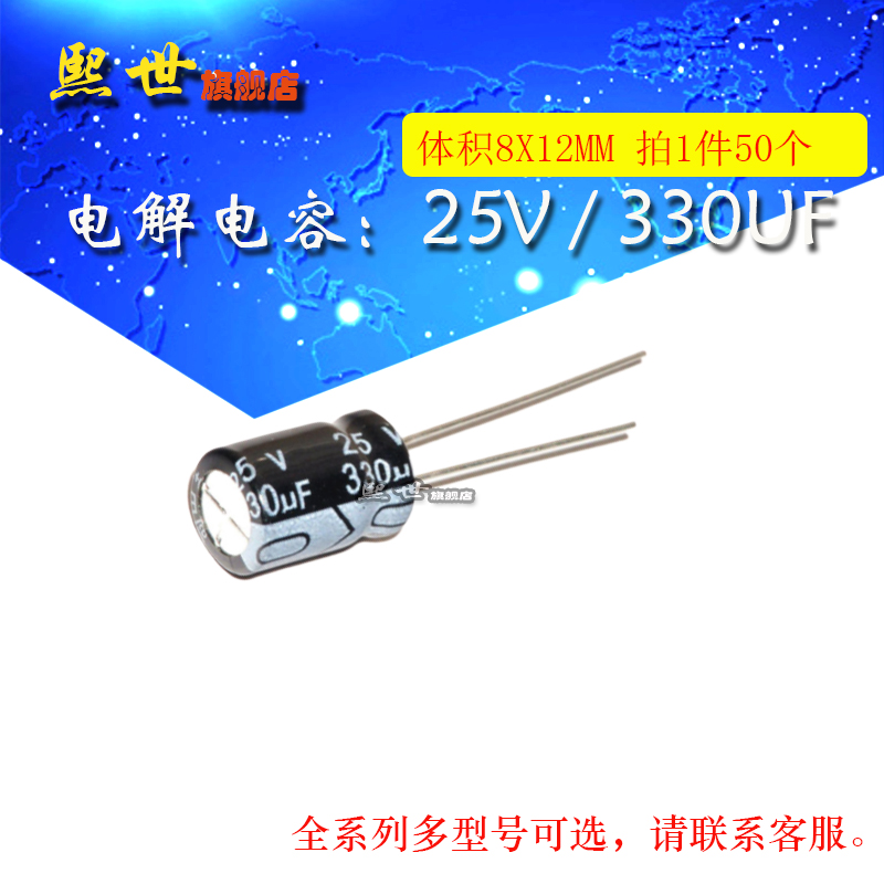 50只| 25V330uF 插件电解电容 体积8*12mm ±20% 铝电解电容器