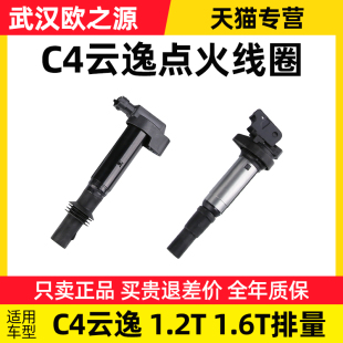 1.6T排量正品 适配东风雪铁龙C4云逸点火线圈汽车高压包1.2T