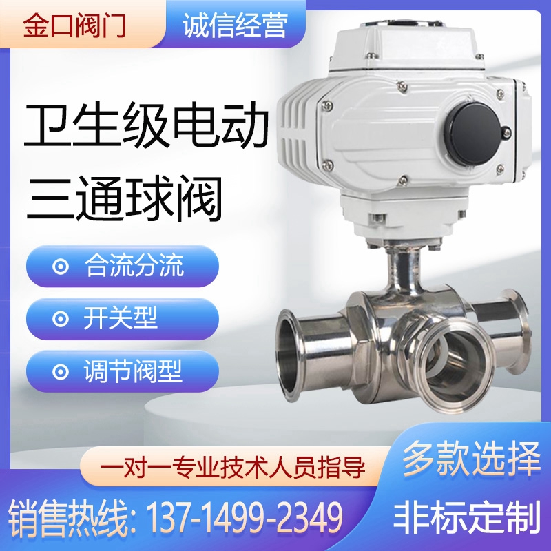 卫生级电动三通球阀快装式卡箍304不锈钢T型L型流向合流分流调节