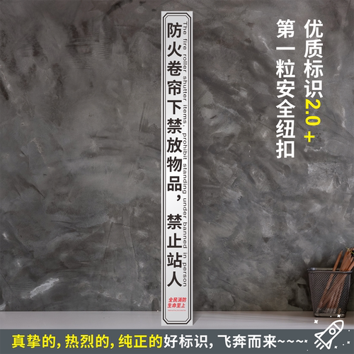 防火卷帘下禁放物品止站