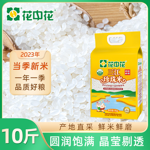 花中花三江珍珠米5kg秋田小町圆粒米新米东北大米农家米10斤粳米