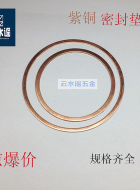 紫铜密封垫圈船用.表用.密封垫垫圈空压机用M16M35M39M50M65M76