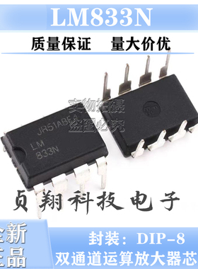 全新现货 LM833N LM833 直插DIP8 双通道低噪音运算放大器芯片IC