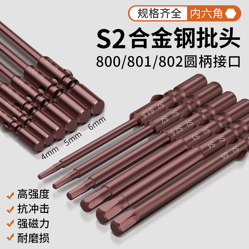 801内六角柄电批头802电动螺丝刀头强磁5mm圆柄S2批嘴加硬800钻头