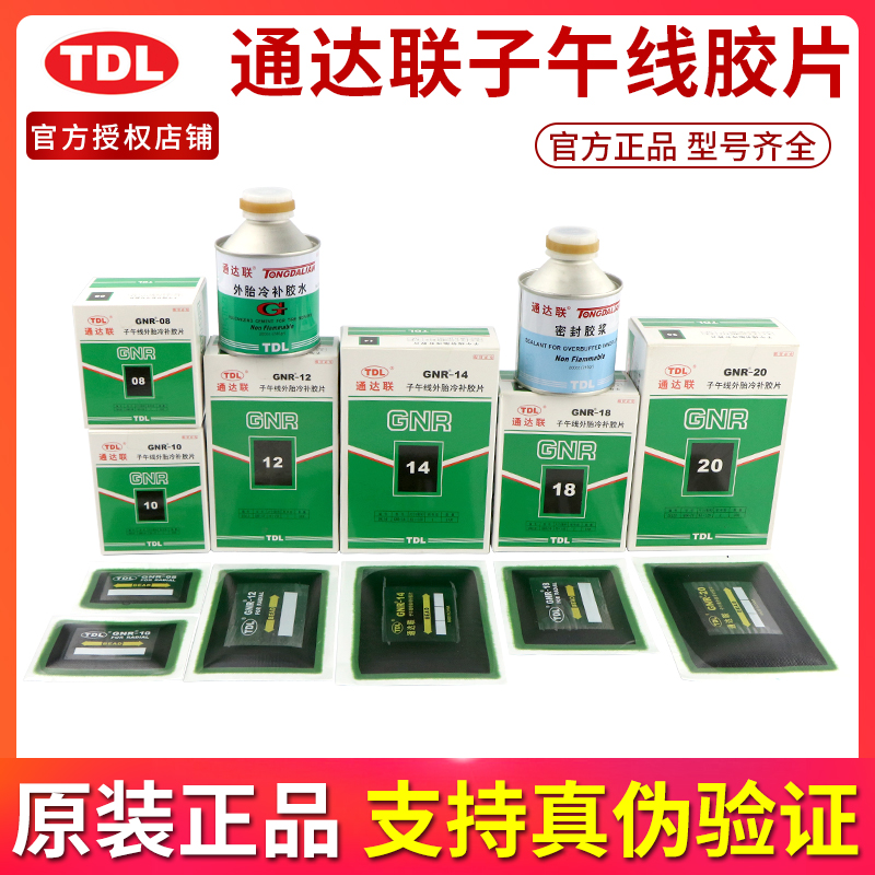 通达联GNR-08/10/12补胎胶片汽车轮胎真空胎子午线冷补胶片胶水