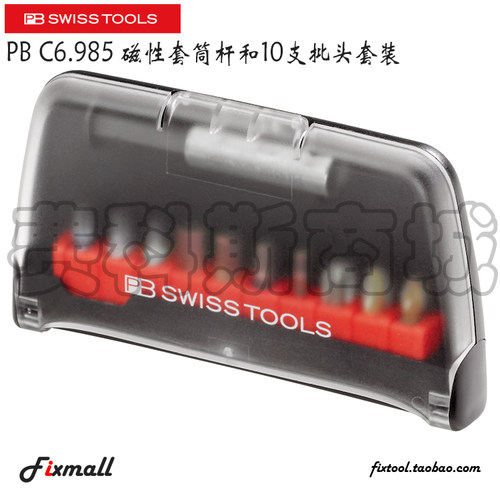 瑞士PB Swiss Tools C6.985 C6.986 C6.989磁性套筒和10支批头套