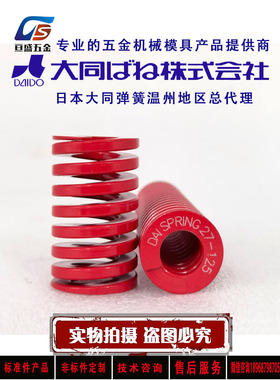 日本进口大同弹簧/耐高温矩形压缩模具弹簧/红色DMф18/20/22/25