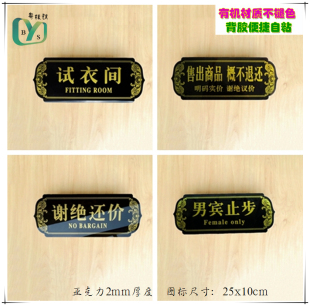亚克力商店试衣间门牌男宾止步告示售出商品概不退还谢绝还价柜贴