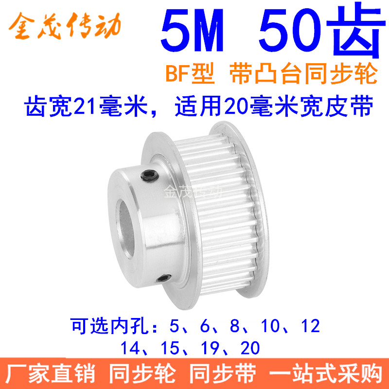 5M50齿同步轮齿宽21台阶BF 内孔5 6 8 10 12 14 15 19 20同步带轮
