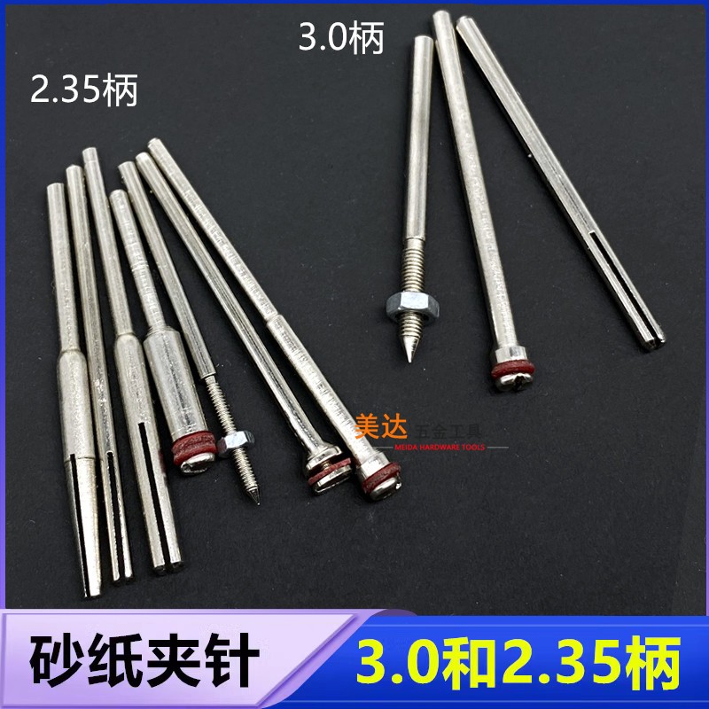 2.35mm砂纸夹杆电动打磨棒锯片连接杆3.0柄砂纸夹针牙机抛光配件