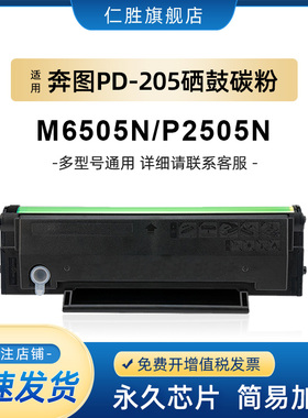 仁胜适用奔图m6505n硒鼓P2505N易加粉PD205碳粉盒M6505 M6555N M6