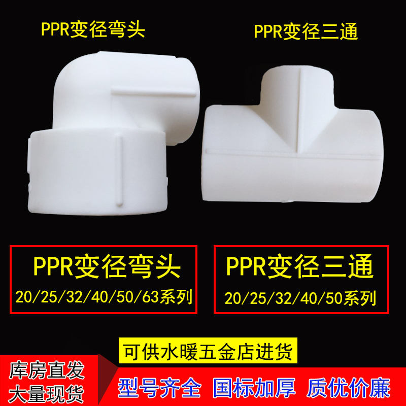ppr变径弯头25变20 63变32 50变40变20变50变径三通 水管热熔配件
