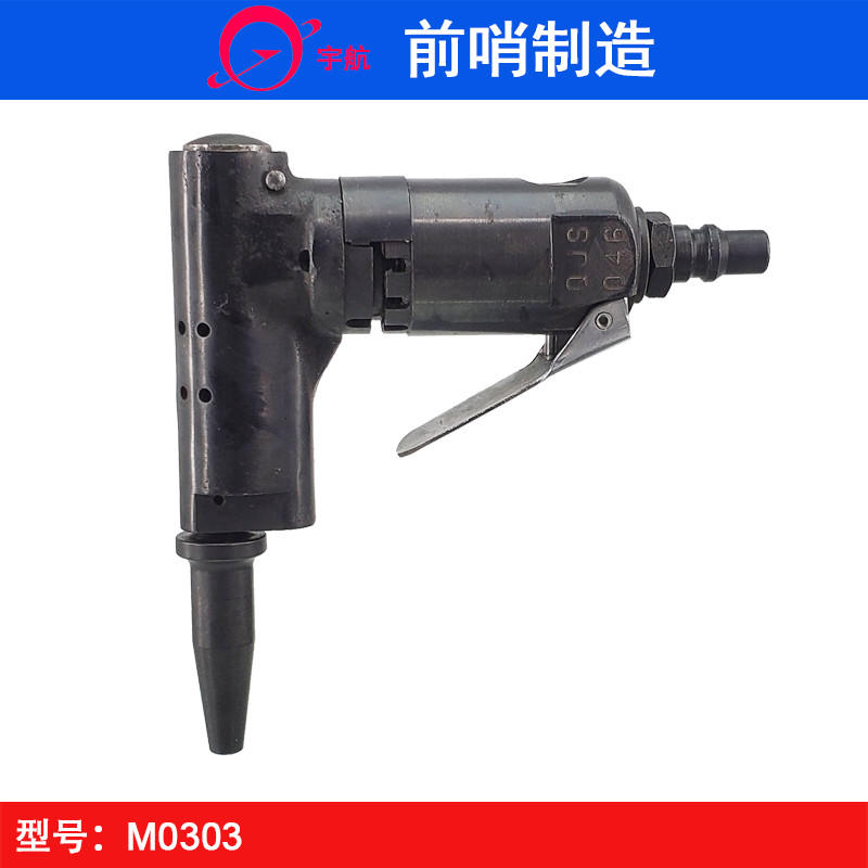 青岛前哨宇航牌M0303气动铆钉锤 90度铆钉枪 铆钉机 实心铆枪 M3W