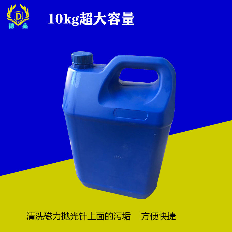 磁力抛光针清洗剂振动研磨光亮剂金属清洗研磨液磁力抛光液抛光膏
