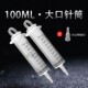 新品 口部内径4MM配有针头转接 100ML大口径粗口注油喂食针筒
