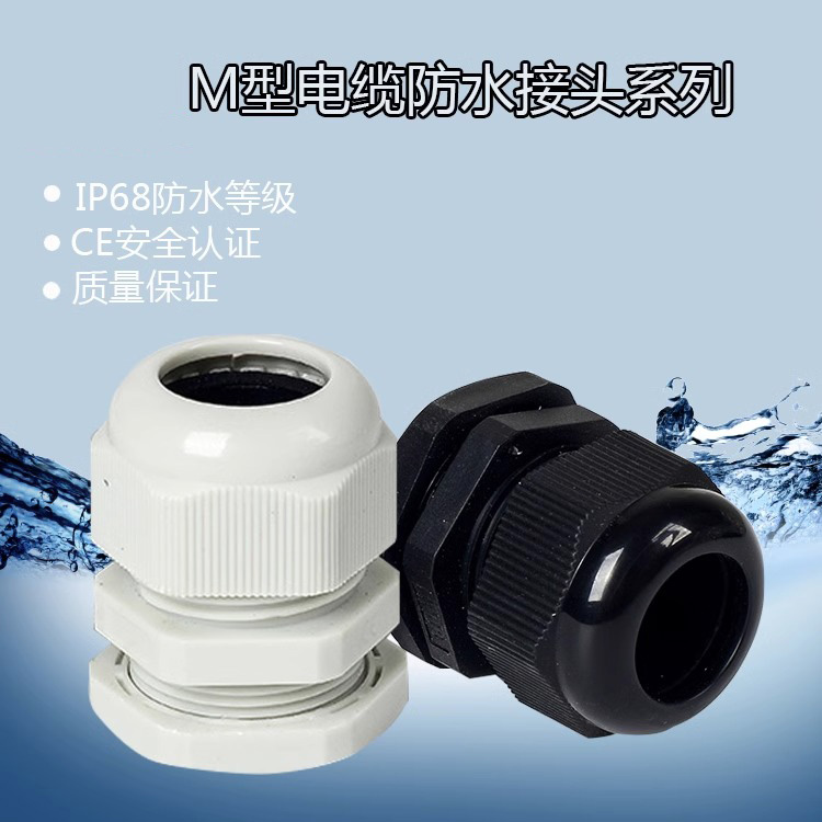 公制M系列尼龙电缆防水接头塑料电缆固定头格葛兰头M12/M16/M2