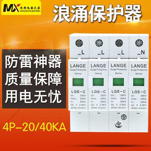 防雷保护器4P 40KA浪涌保护器 避雷器 电涌保护器 20-40KA/4P
