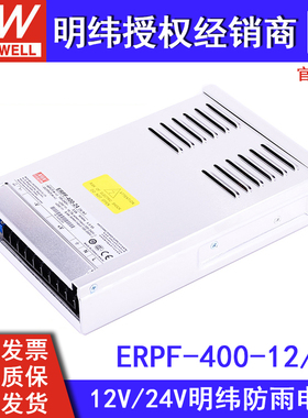 ERPF-400W台湾明纬12V24V防雨开关电源48v工程亮化LED发光字灯箱S