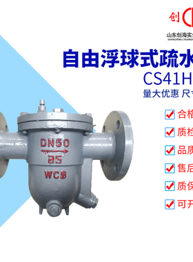 CS41H-16C法兰铸钢蒸汽疏水阀 不锈钢自由浮球式高温 DN15 50 100