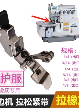 747拷边机橡筋压脚四五线700包缝机拉松紧带可调压脚打边车防护服