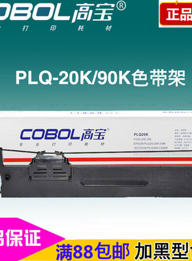 高宝色带架/框 适用:爱普生EPSON PLQ 20K 20M 30K LQ90K S015339