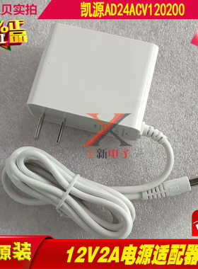 白色凯源12V2A电源适配器圆口孔5.5*2.5充电线12V2000mA变压器24W