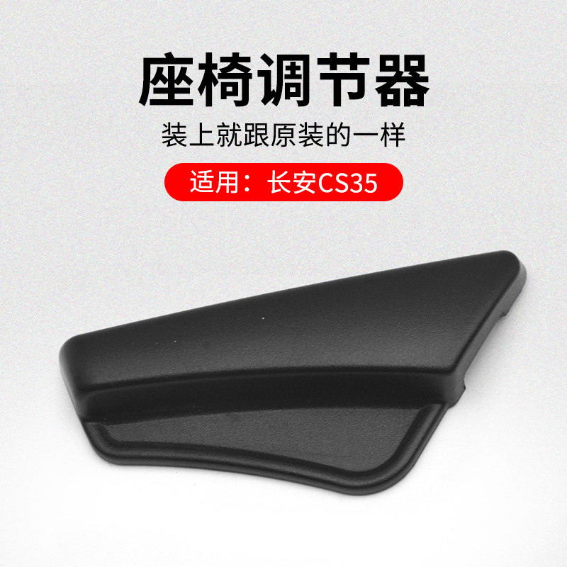 适用长安CS35 12-16款座椅调角器手柄盖板黑色塑料装饰件