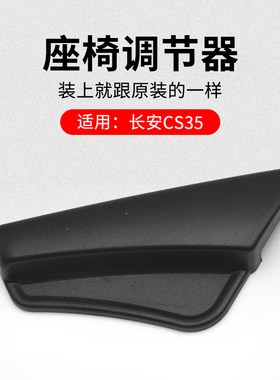 适用长安CS35 12-16款座椅调角器手柄盖板黑色塑料装饰件