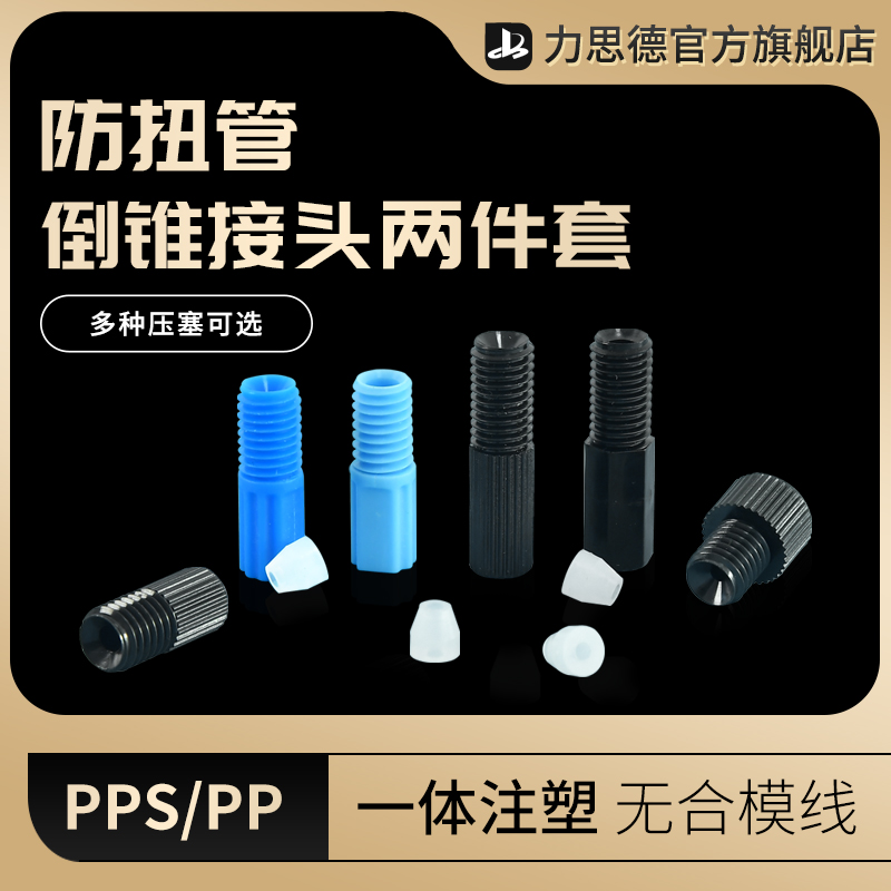 防扭倒锥接头两件套耐腐