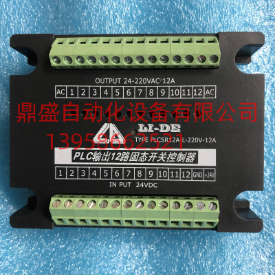 LI-DE PLC输出12路固态开关控制器PLCSR12A-L-220V-12A 控制线路