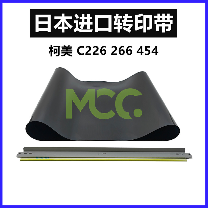 美能达C227 C287转印带 柯美C258 C308 C368 C226 256 C266转印膜