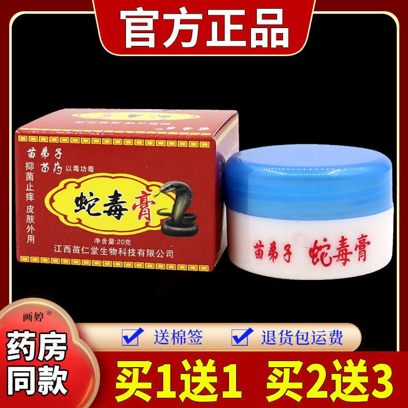 正品买1送1】苗弟子苗药蛇毒膏20g/瓶皮肤草本抑菌乳膏四季良方