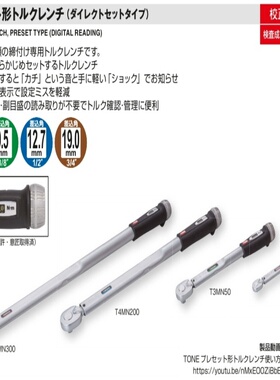 日本前田TONE扭力扳手T2MN6 T2MN10 T2MN13 T2MN15 T3MN25 T3MN50